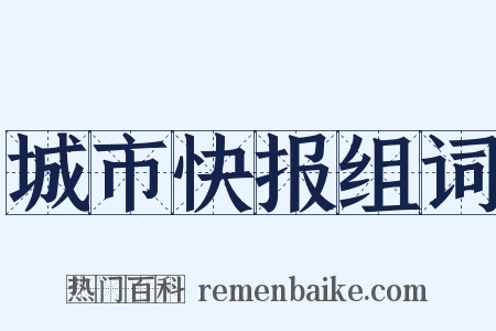 城市快报组词是什么意思的图片